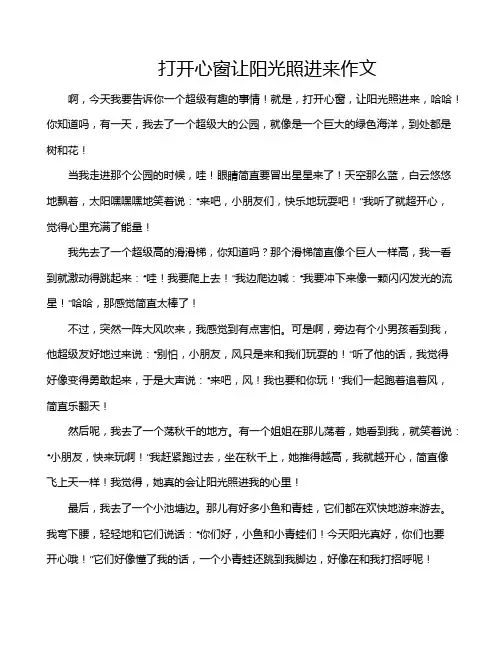 打开心窗让阳光照进来作文