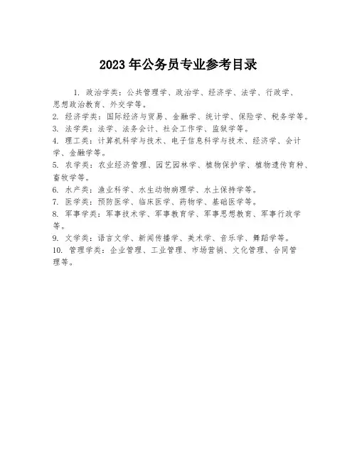 2023年公务员专业参考目录