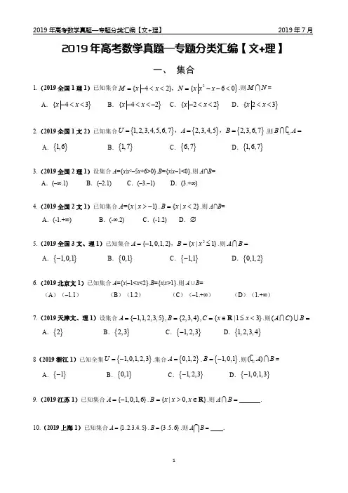 2019年高考数学真题—专题分类汇编【文+理】