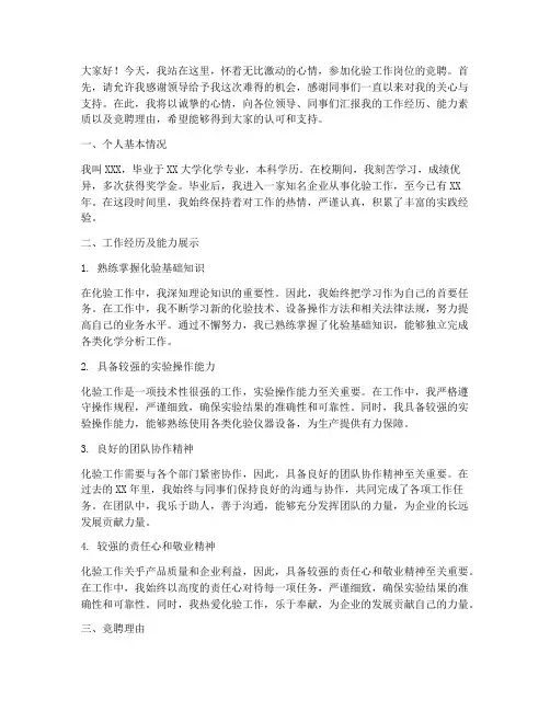 化验工作岗位竞聘演讲稿