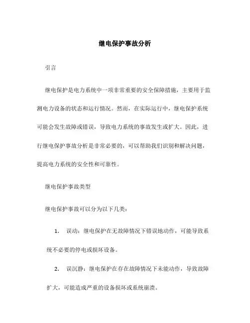 继电保护事故分析