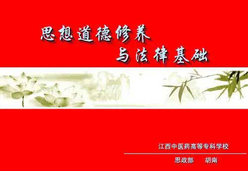 《思想道德修养与法律基础》2010版课件-第三章