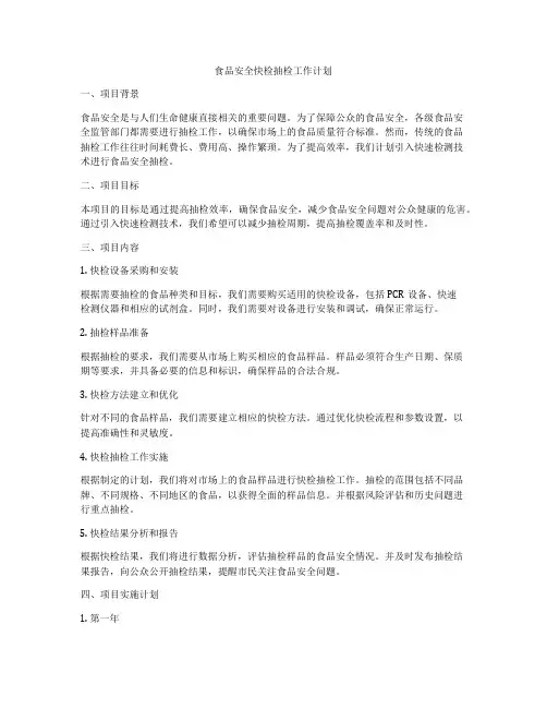 食品安全快检抽检工作计划