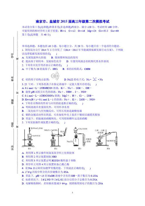 2015届江苏省南京市、盐城市高三第二次模拟考试化学试题及答案