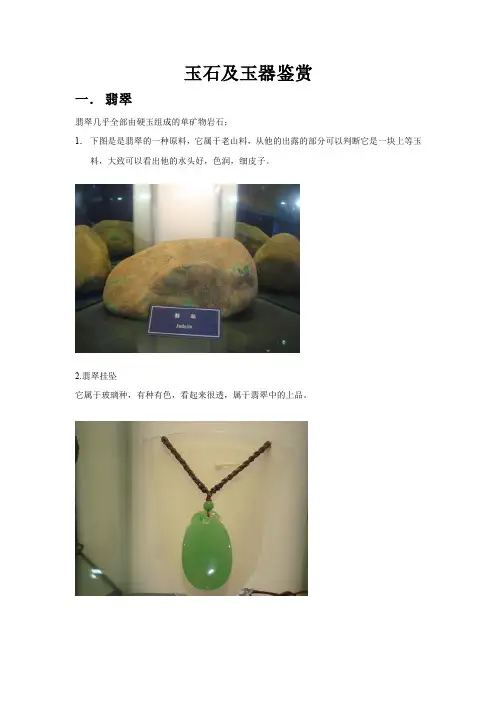 玉石及玉器鉴赏