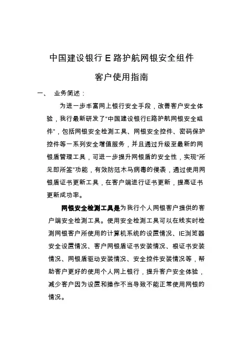 中国建设银行E路护航网银安全组件 客户使用指南