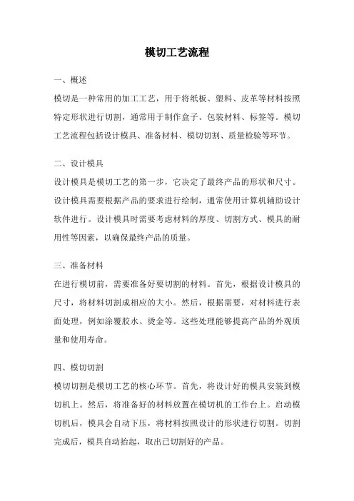 模切工艺流程