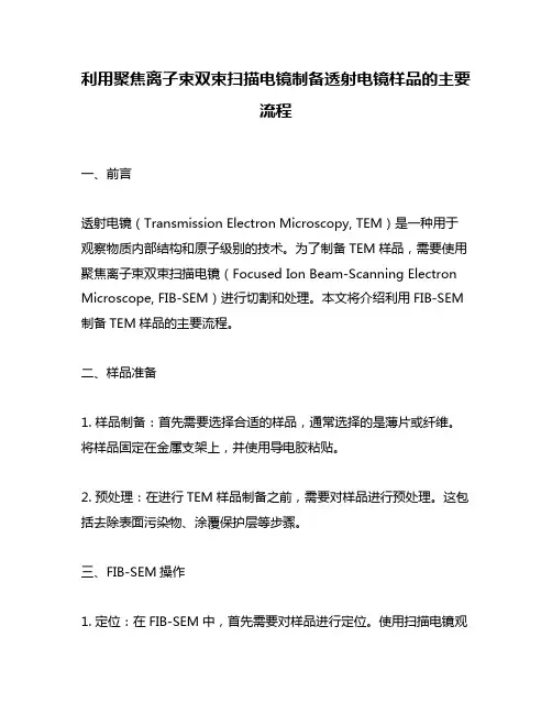 利用聚焦离子束双束扫描电镜制备透射电镜样品的主要流程