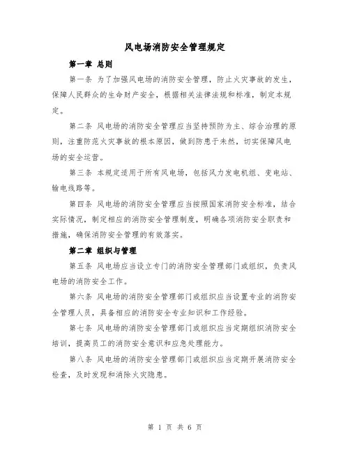 风电场消防安全管理规定（三篇）