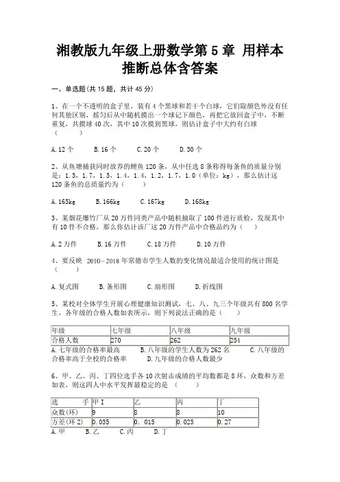 湘教版九年级上册数学第5章 用样本推断总体含答案(考试突破)