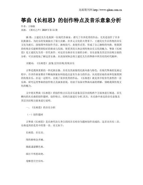 筝曲《长相思》的创作特点及音乐意象分析