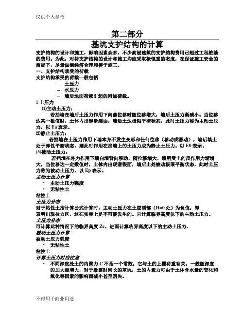 基坑支护结构的计算