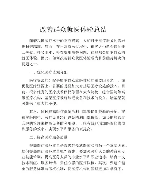 改善群众就医体验总结