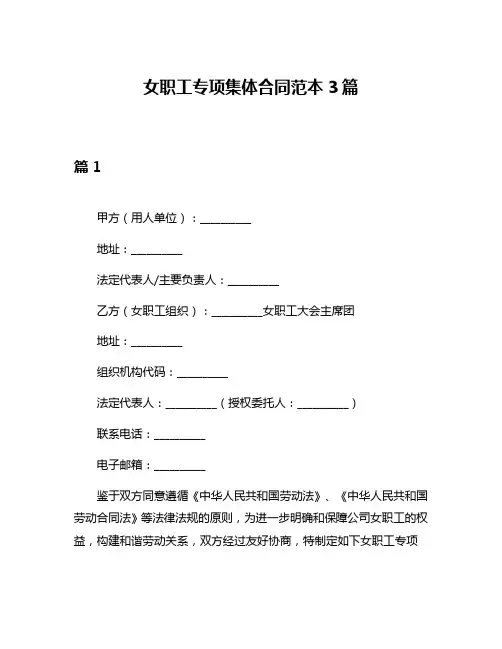 女职工专项集体合同范本3篇