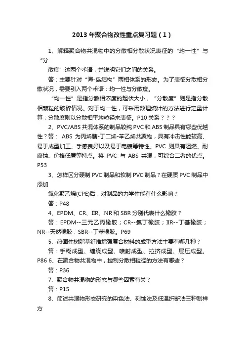 2013年聚合物改性重点复习题（1）