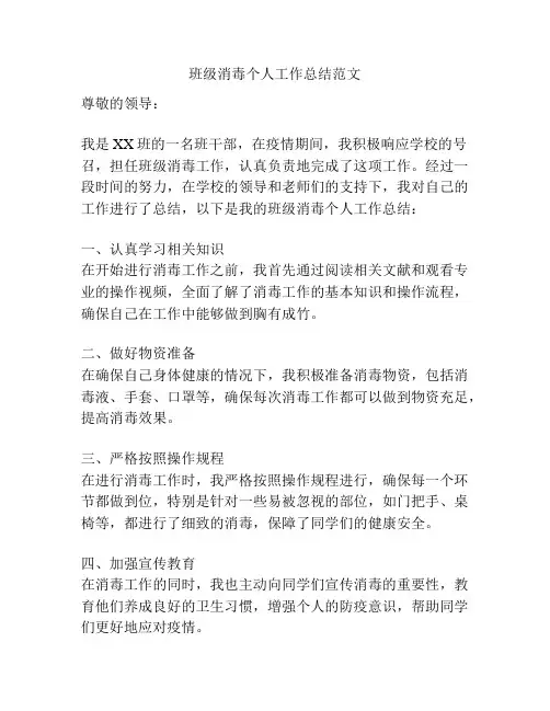班级消毒个人工作总结范文