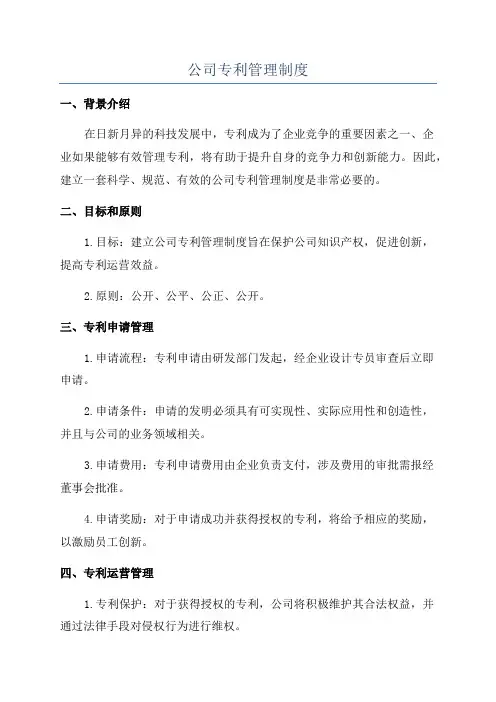 公司专利管理制度