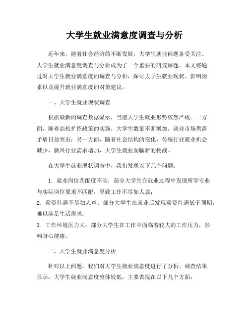 大学生就业满意度调查与分析