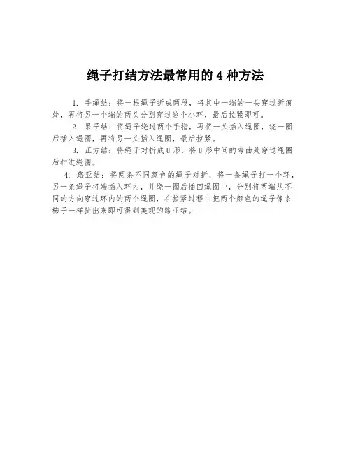 绳子打结方法最常用的4种方法