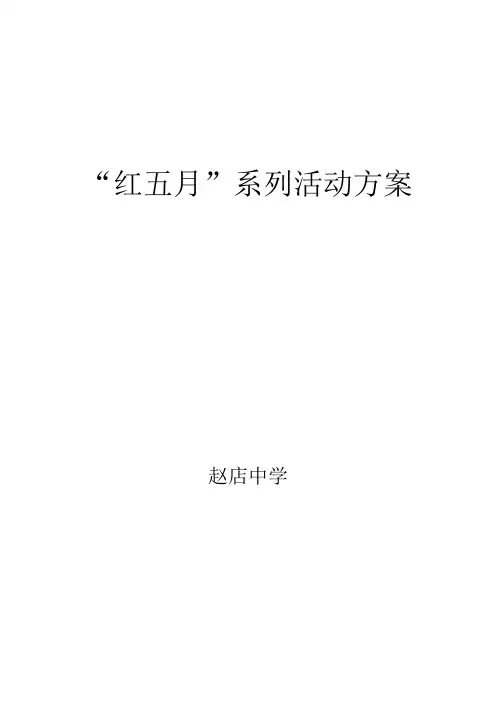 “红五月”系列活动方案