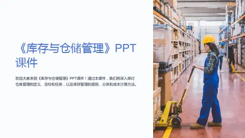 《库存与仓储管理》课件
