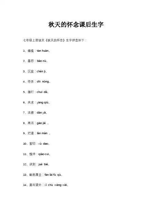 秋天的怀念课后生字