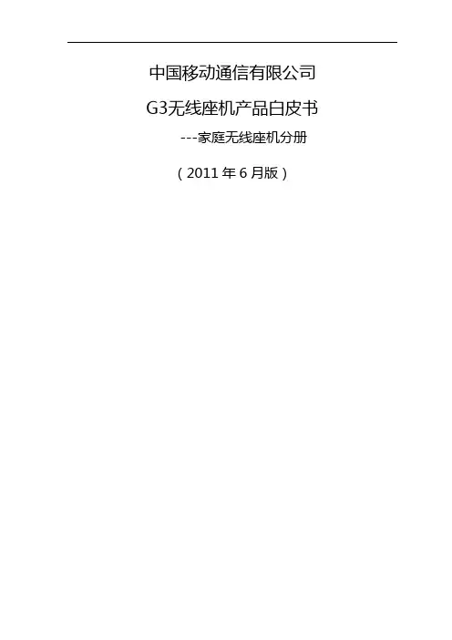 中国移动G3无线座机产品白皮书-家庭无线座机分册2011年6月