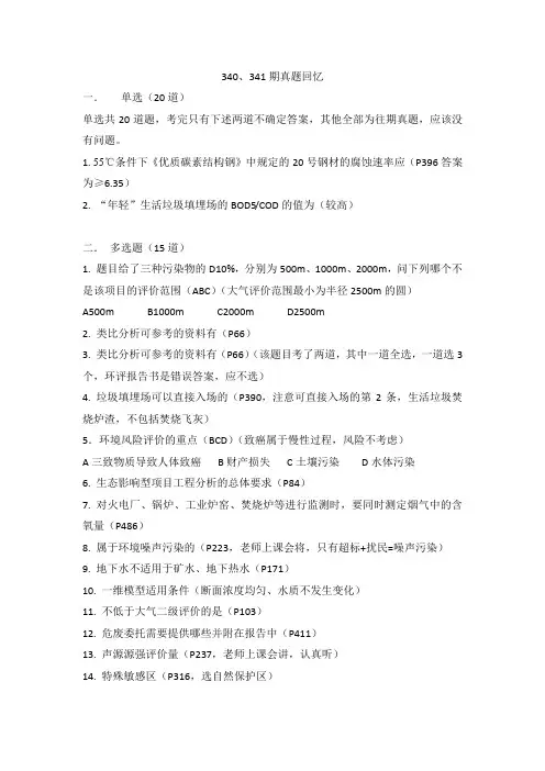 环评上岗证340期真题