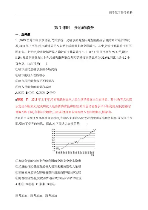 2020年高考山东版高考政治第3课时 多彩的消费