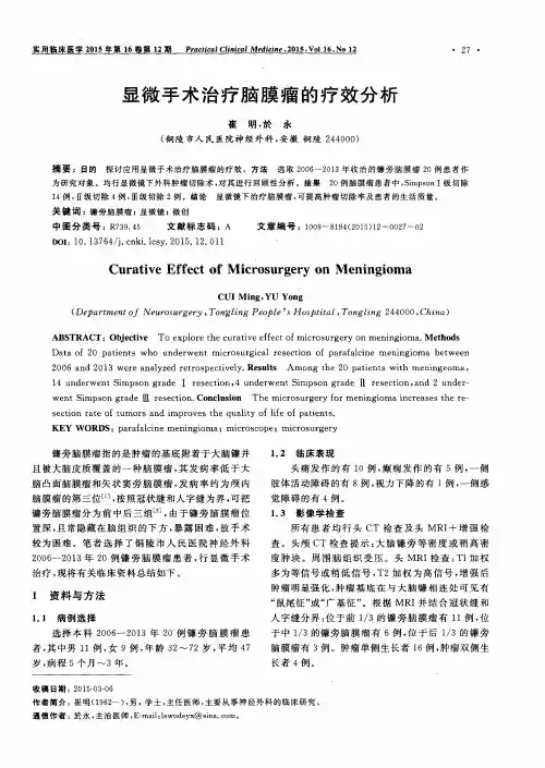 显微手术治疗脑膜瘤的疗效分析