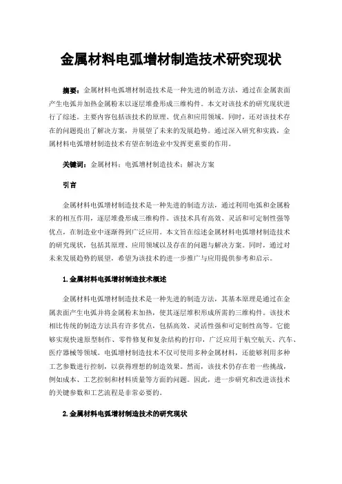 金属材料电弧增材制造技术研究现状