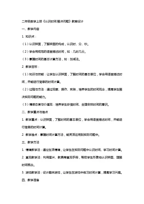 二年级数学上册《认识时间·解决问题》教案设计