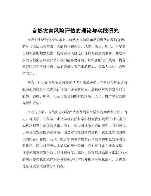 自然灾害风险评估的理论与实践研究