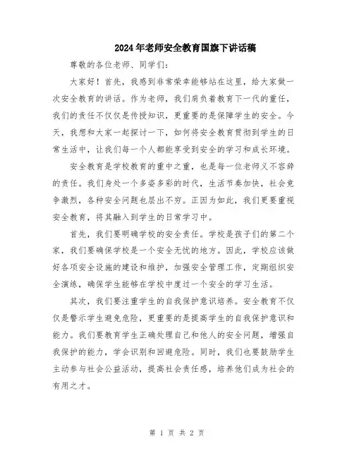 2024年老师安全教育国旗下讲话稿