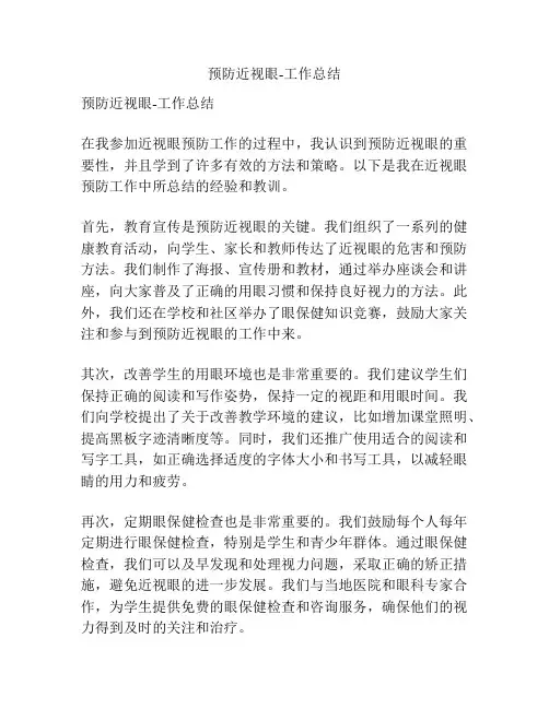 预防近视眼-工作总结