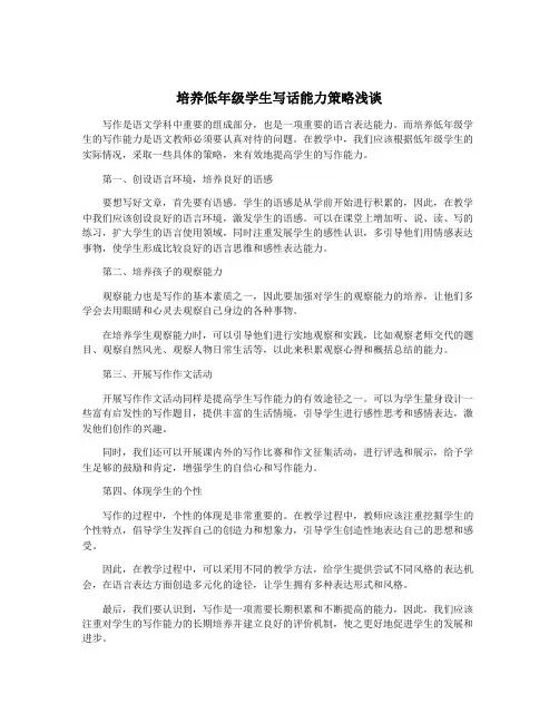 培养低年级学生写话能力策略浅谈