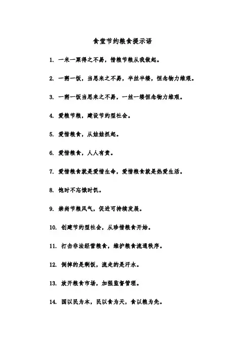 食堂节约粮食提示语（2篇）