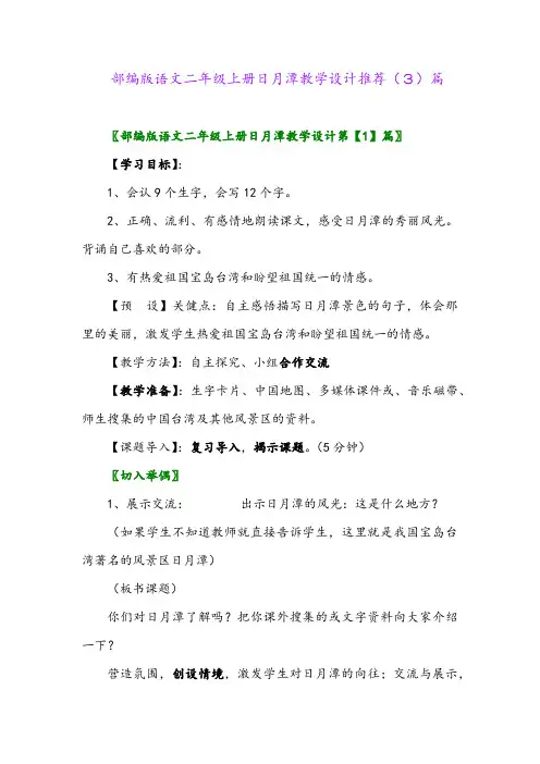 部编版语文二年级上册日月潭教学设计推荐(3)篇