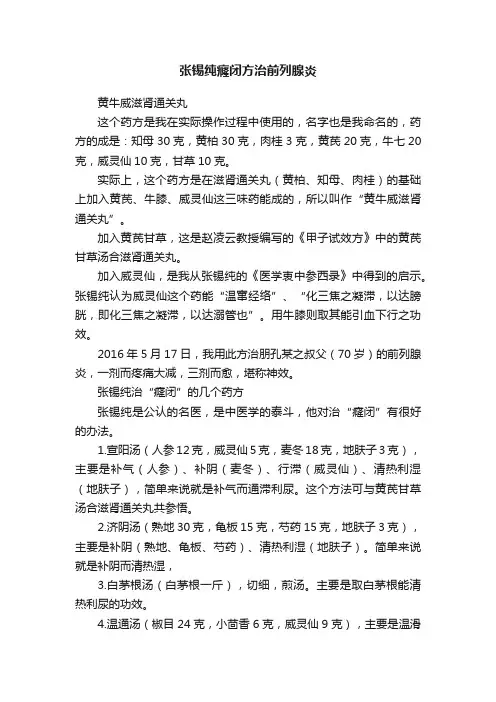 张锡纯癃闭方治前列腺炎
