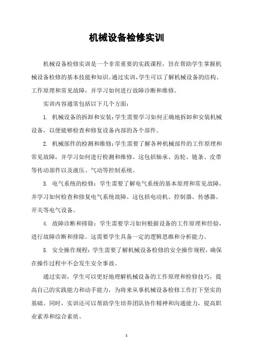 机械设备检修实训