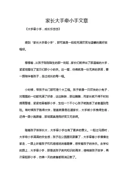 家长大手牵小手文章