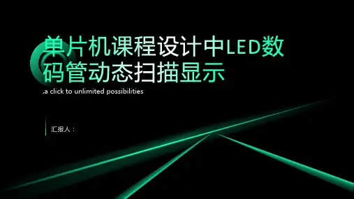 单片机课程设计位段LED数码管动态扫描显示