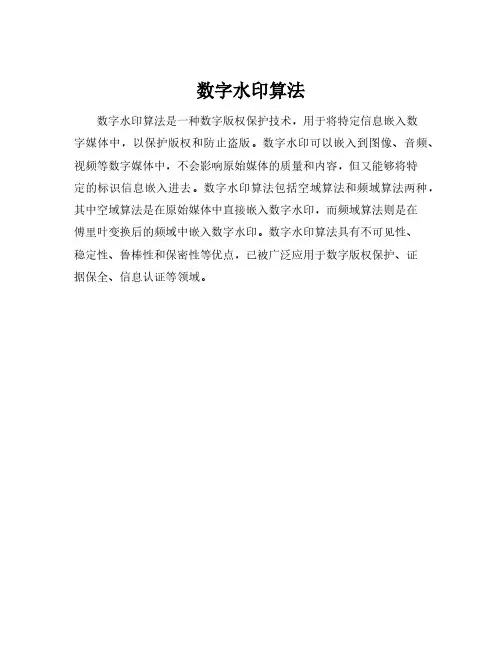 数字水印算法
