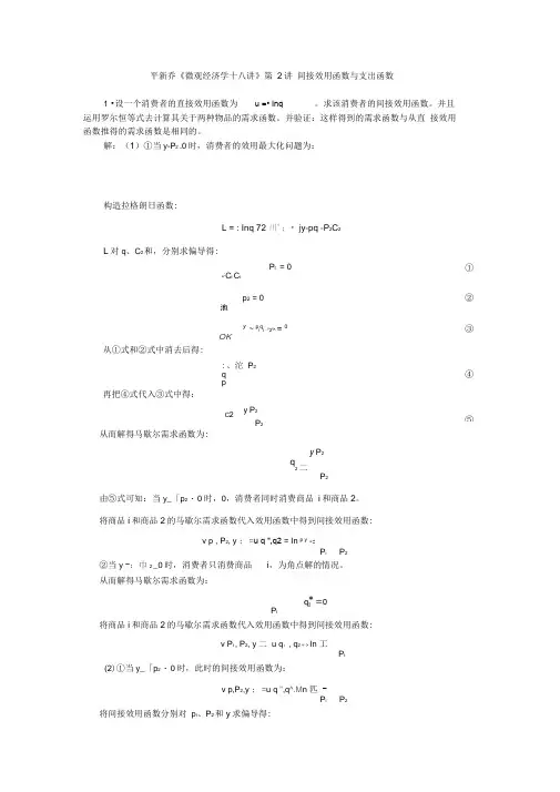 平新乔课后习题详解(第2讲--间接效用函数与支出函数)