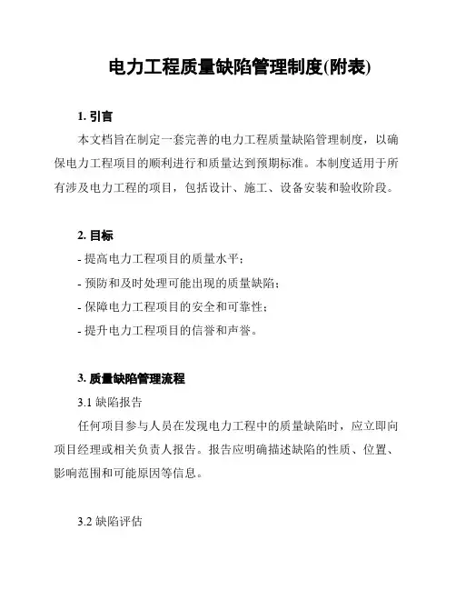 电力工程质量缺陷管理制度(附表)