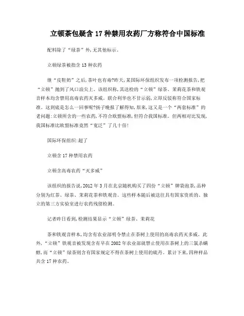 立顿茶包疑含17种禁用农药厂方称符合中国标准