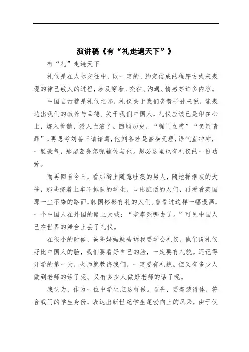 演讲稿《有“礼走遍天下”》