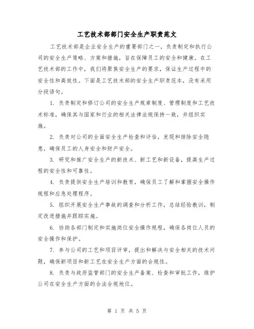 工艺技术部部门安全生产职责范文(3篇)