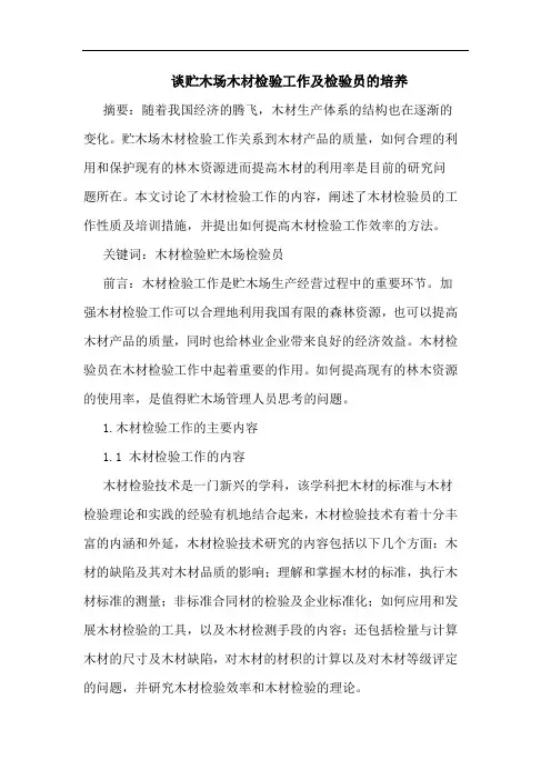 谈贮木场木材检验工作及检验员培养