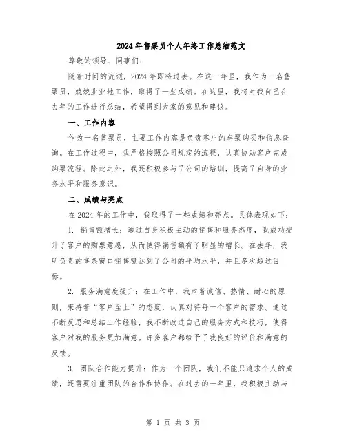 2024年售票员个人年终工作总结范文